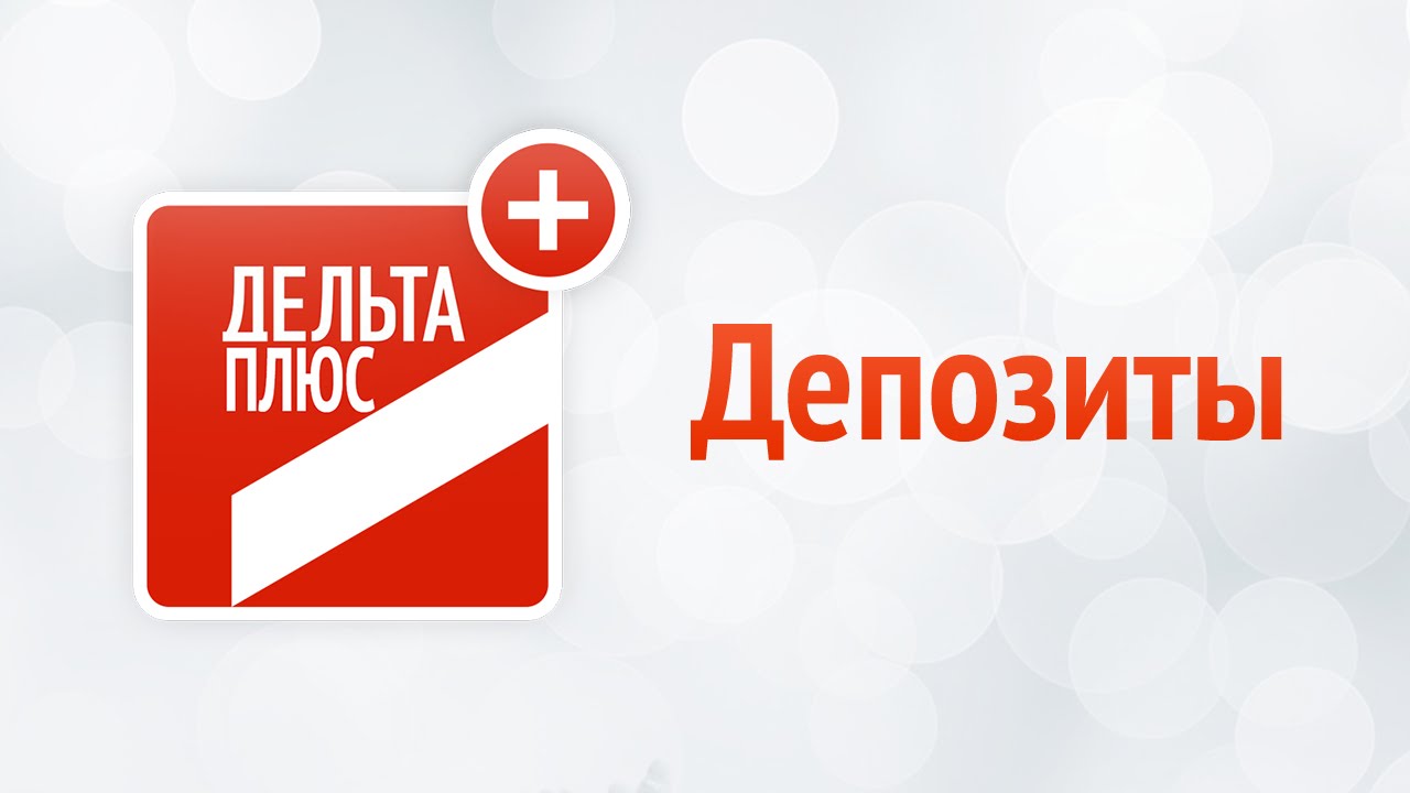 Дельта Плюс - Депозиты - YouTube