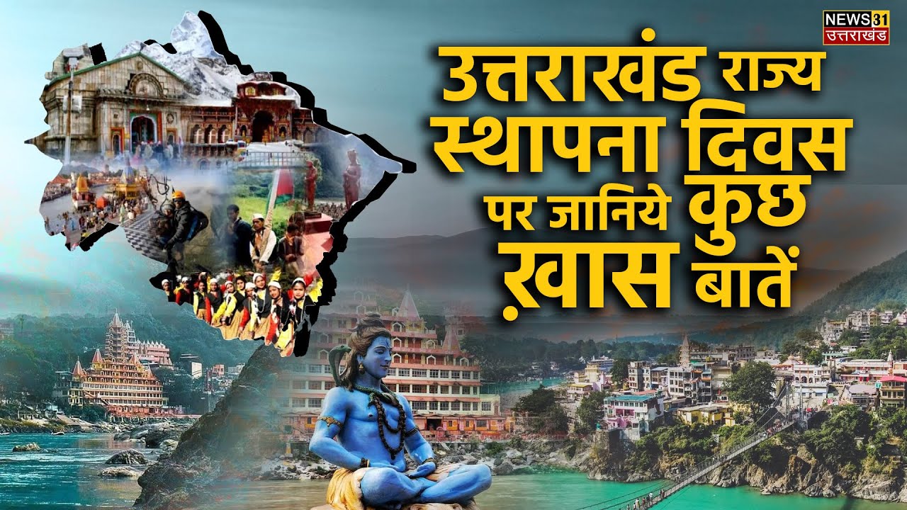 उत्तराखंड राज्य स्थापना दिवस पर जानिये कुछ ख़ास बातें ||