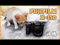 【富士Fujifilm X-S10】2020最佳vlogger相機XS10，平價板X-T4入門使用體驗心得| 2020 Best vlogger camera - W. work