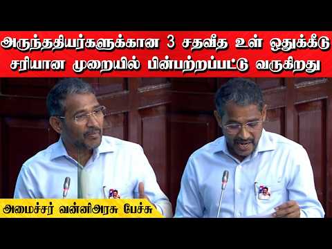 அருந்ததியர்களுக்கான 3 சதவீத உள் ஒதுக்கீடு சரியான முறையில் பின்பற்றப்பட்டு வருகிறது
