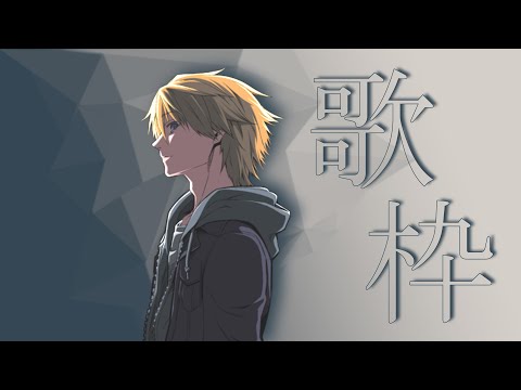 【 歌枠 / Karaoke 】寝る前に少しだけ【音羽 奏斗 】