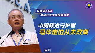 中庸政治守护者，马华定位从未改变