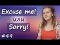 49 Excuse me или Sorry, Pardon - в чем разница, частые ошибки