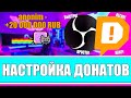 КАК НАСТРОИТЬ ДОНАТ НА СТРИМЕ В ОБС?! Правильная настройка донатов через DonationAlerts в OBS