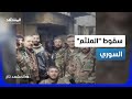 المؤبد ينهي رحلة الملثم الإيقاع بجلاد مخيم اليرموك في سوريا المشهد تاغ