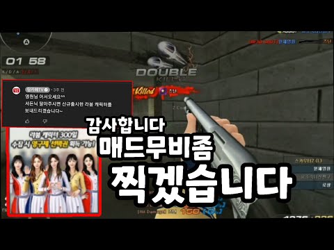 [서든어택] 선물받은 라붐 캐릭터 사용하고 매드무비를 찍기위해 샷건으로 달려봤습니다 [영원][SuddenAttack]