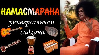 Намасмарана универсальная Садхана вся книга