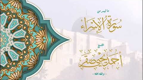 تلاوة طيبة من سورة الإسراء || الشيخ أحمد يحيى صقر