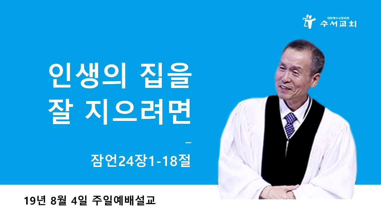 인생의 집을 잘 지으려면 (황명환 목사) 잠언 24:1-18