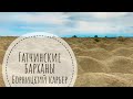 Барханы Гатчинской пустыни 4K или Борницкий карьер - неизвестный Санкт-Петербург .ne,