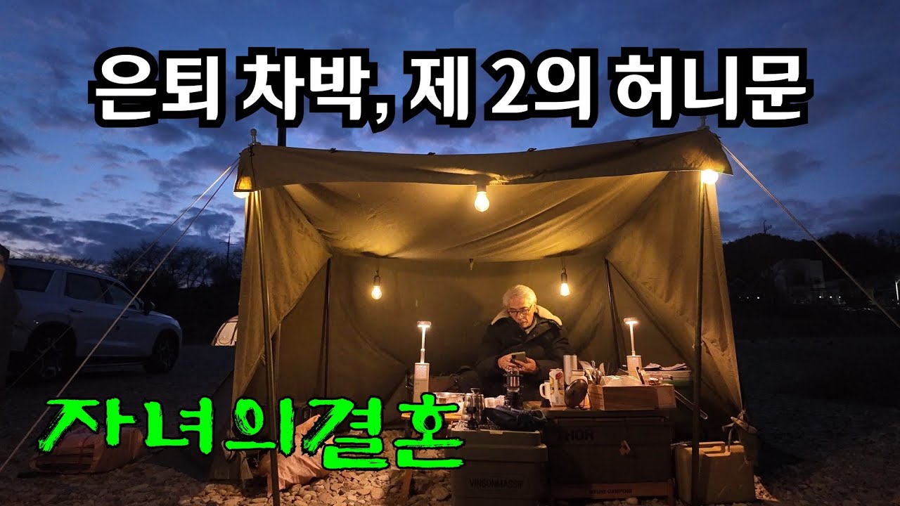 첫 차박과 캠핑이 어려운 이유? I 자녀의 혼사 기쁨과 고민 I 은퇴후 차박은 행복한 고민 [쏘렌토 SUV차박, Korean Car Camping] #208