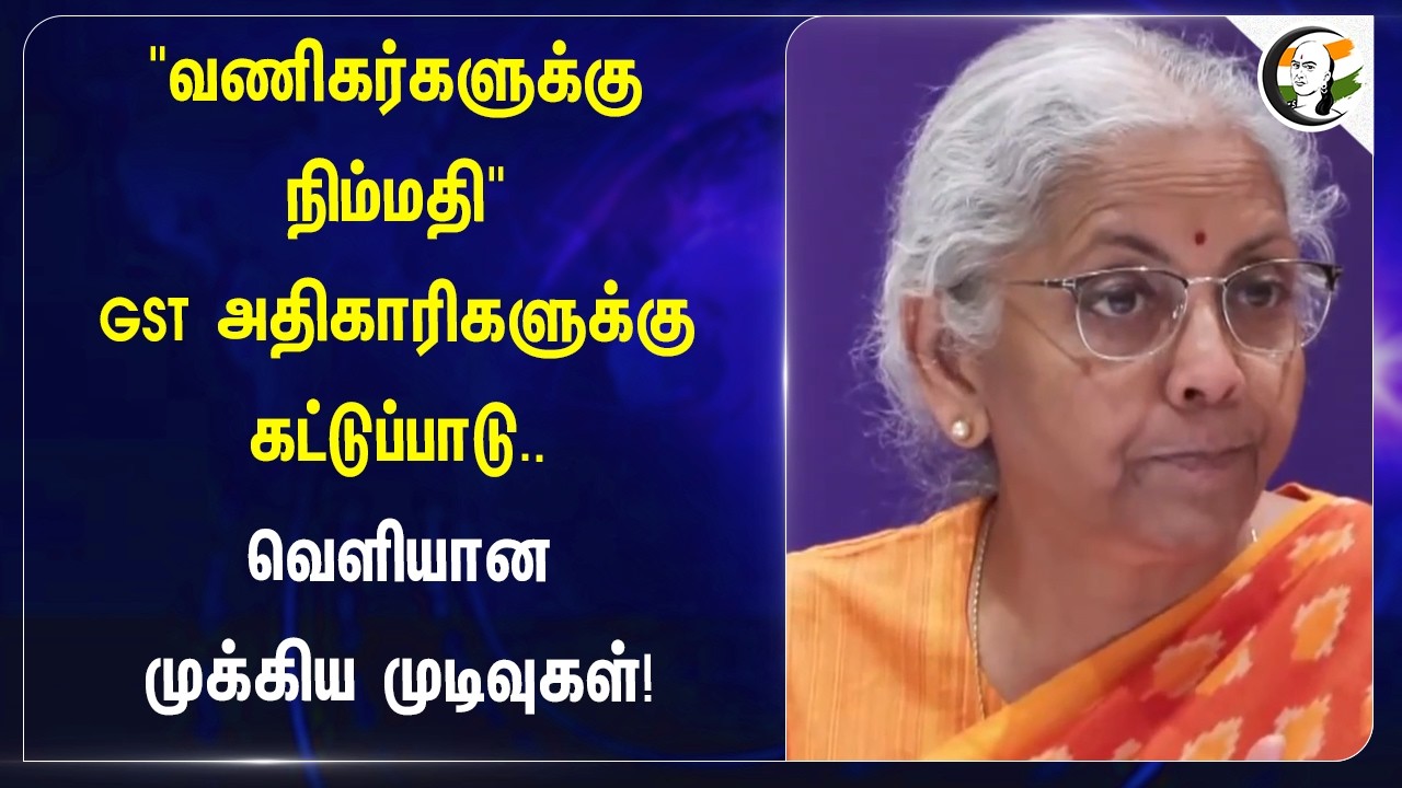 ⁣"வணிகர்களுக்கு நிம்மதி" GST அதிகாரிகளுக்கு கட்டுப்பாடு,வெளியான முடிவுகள்! | BJP | Nirmalasitharaman