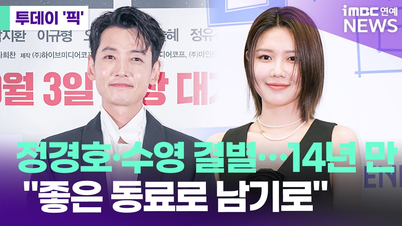 정경호·수영 결별…열애 14년 만에 "좋은 동료로 남기로" [투데이 '픽'/iMBC연예뉴스]