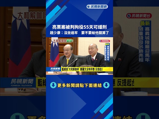 大罷免亮票案"拘役55天可緩刑" 趙少康:沒坐過牢 思考要不要被關－民視新聞