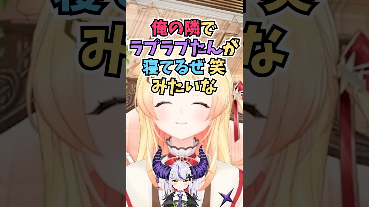 自分の隣で寝ているラプ様を見てポストしようとしてマネちゃんにとめられた話をする奏ちゃん #shorts  #ホロライブ #切り抜き #vtuber #ラプラスダークネス #音乃瀬奏 #ホロ切り抜き