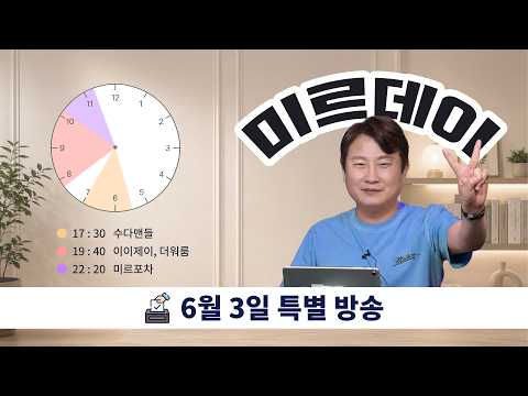 [이이제이&더워룸] 06/03 지방선거 특별 방송 미르데이