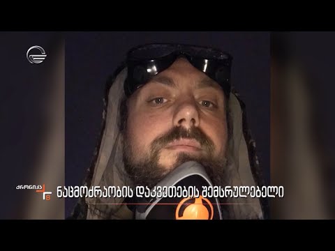 „ნაცმოძრაობის“ დამკვეთების შემსრულებელი