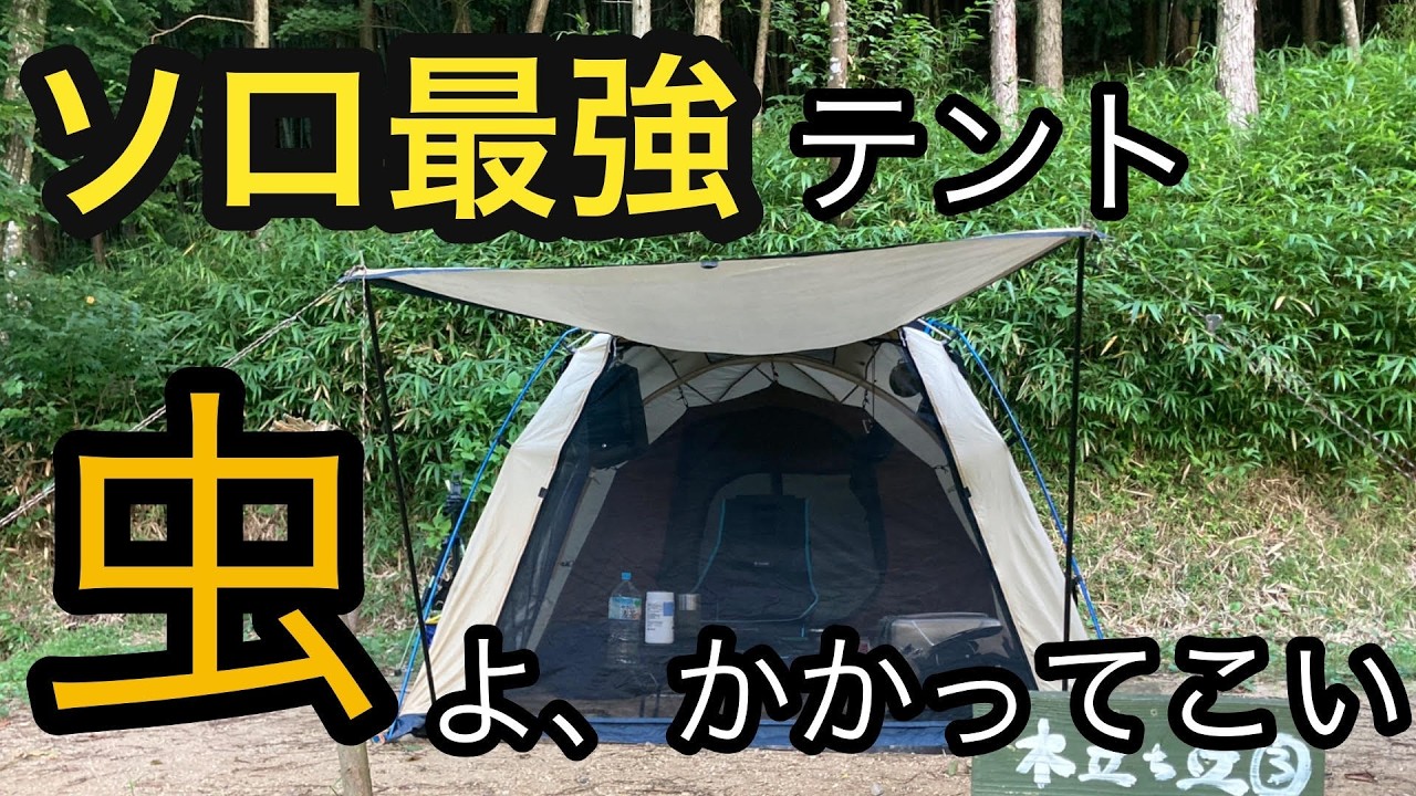 1年半も前に買ったテント「アーストリッパー2.0」を初めて設営し