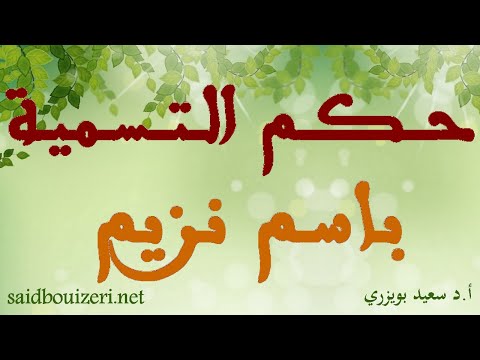 فتوى حكم التسمية باسم نزيم 