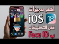 اهم ميزه في تحديث iOS 18 | قفل تطبيقات الآيفون ببصمة الوجه مجاناً اهم مميزات تحديث iOS 18