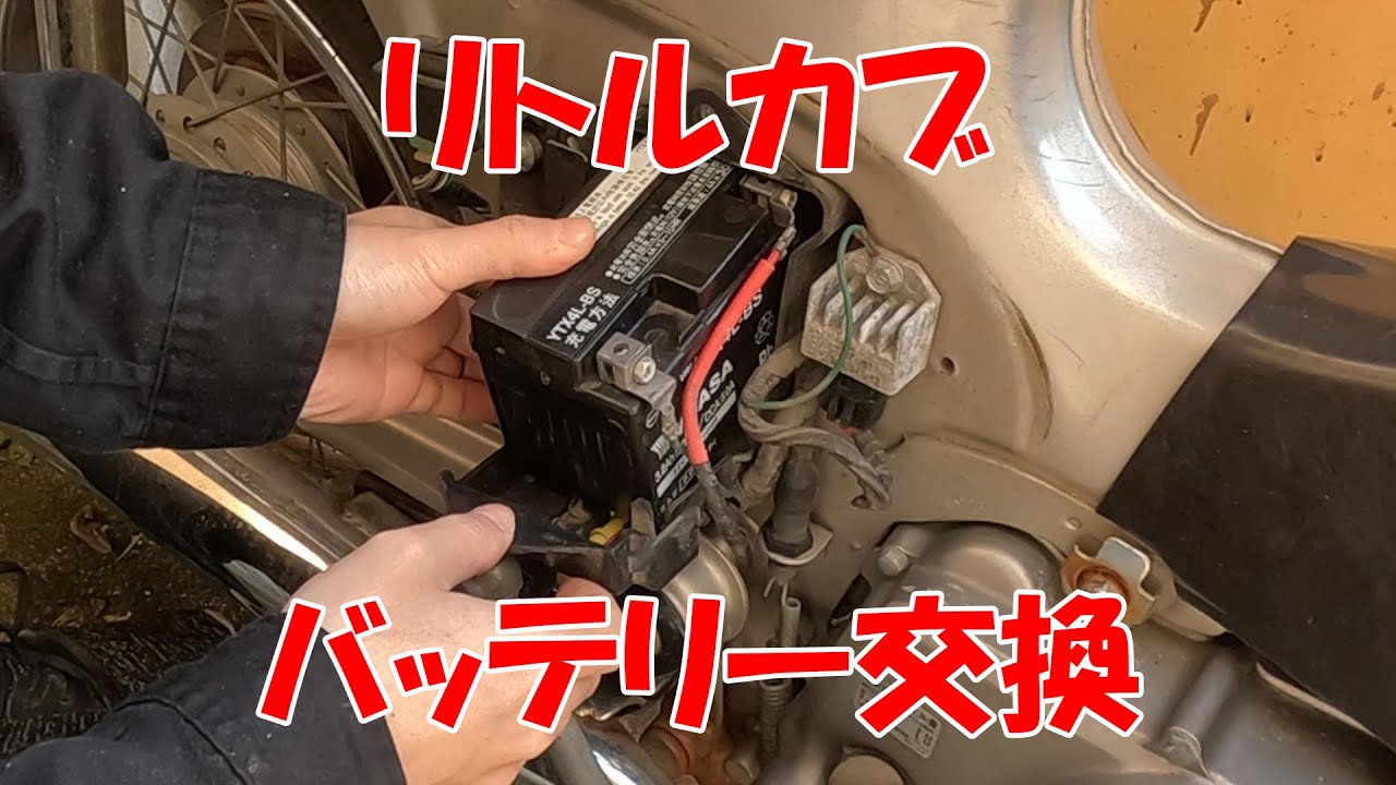 バッテリー新品.リトルカブ50.好調.始動動画 DIY】素人バイク整備 バッテリー交換！ 【リトルカブ】 - YouTube