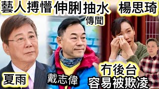 TVB夏雨、戴志偉「伸脷」抽水傳聞‼️楊思琦冇靠山～容易被欺凌⁉️陳豪証商天娥為人認真❗️
