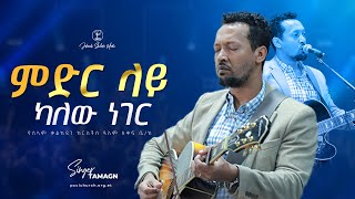 በምድር ላይ ካለው ነገር ታማኝ ሙልነህ Singer Tamagn Muluneh Amazing Live Worship Jehovah Shalom Media