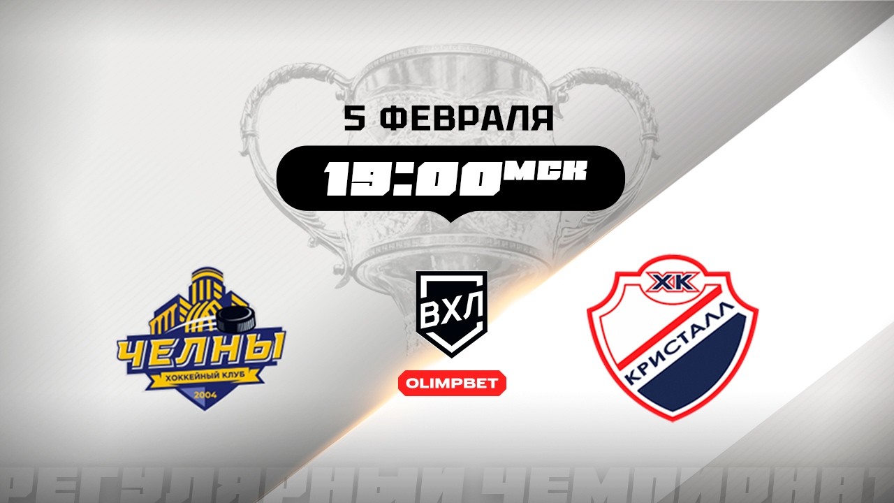 Челны (Набережные Челны) - Кристалл (Саратов)