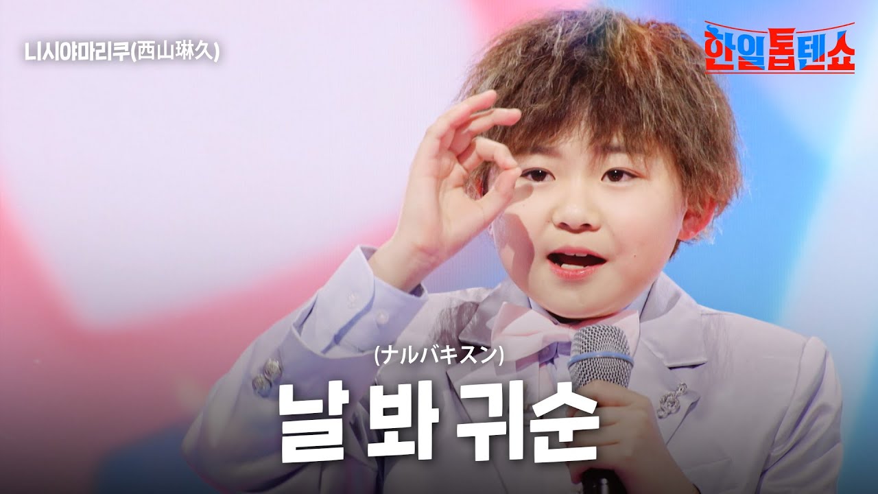 니시야마리쿠(西山琳久) - 날 봐 귀순(ナルバキスン)｜한일톱텐쇼 44회
