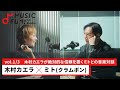 【木村カエラ1】ミト(クラムボン)との音楽対談 / 1000を超える楽曲を作ってきたミトの楽曲制作方法/ミトが作曲するうえで一番大事にしていること【J-WAVE・WOW MUSIC】