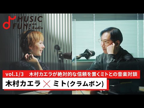 【木村カエラ①】ミト（クラムボン）との音楽対談 / 1000を超える楽曲を作ってきたミトの楽曲制作方法/ミトが作曲するうえで一番大事にしていること【J-WAVE・WOW MUSIC】