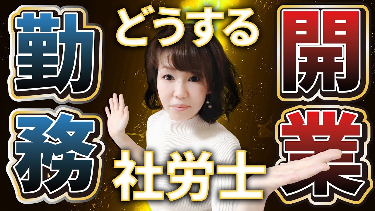 社労士になったら…勤務？開業？どっちがいいの？