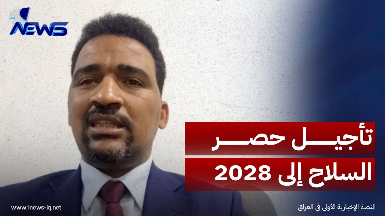 عضو ائتلاف الإعمار والتنمية محمود حميد: ما سُرّب عن نية تأجيل حصر السلاح إلى عام 2028 صحيح