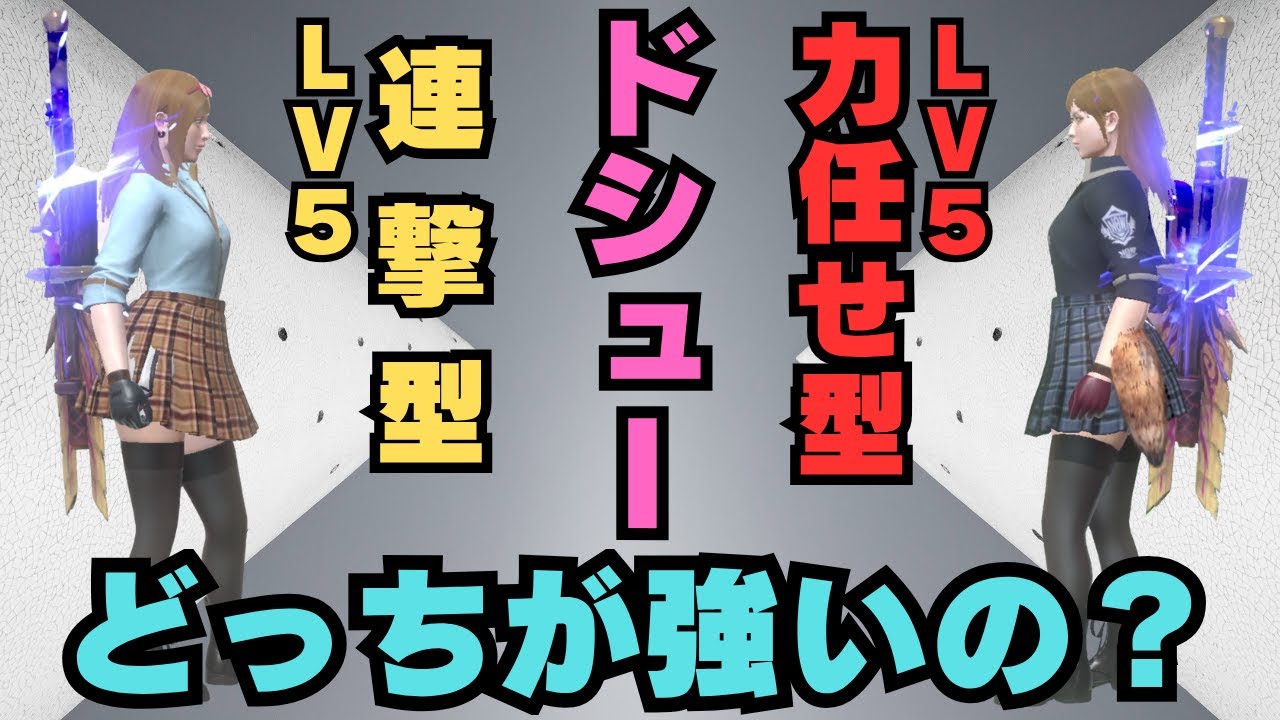 【どっちが強い!?】連撃Lv5と力任せLv5の2つのドシューはどっちが強いのか並ハン目線で検証しました【モンハンNow・モンスターハンターNow】