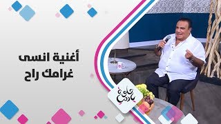 المطرب السوري شادي جميل - أغنية انسى غرامك راح