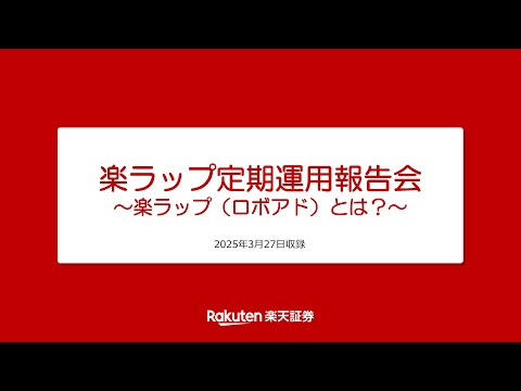 楽ラップ定期運用報告会～楽ラップ（ロボアド）とは ...