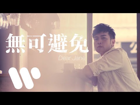 Dear Jane  無可避免 Unavoidable (Official Music Video)