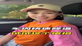 夏天太热了，试试这个方法给爱车快速降温！