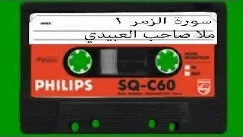 سورة الزمر =1= هديتى الى ارواح امواتكم اخوانى واخواتى الاطهار=ملا صاحب العبيدي