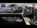 Audi Q5 2013. "Первый тест" (HD). (УКР)