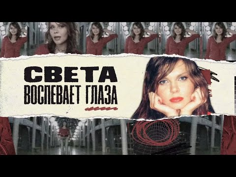 Видео: О Свете в проекте Lenta.ru «История русской поп-музыки»