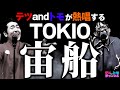 【宙船/TOKIO】(原曲-4)テツandトモが歌ってみた♯62。ハモり熱唱Ver.!最後にジャングルポケット斉藤さん登場!