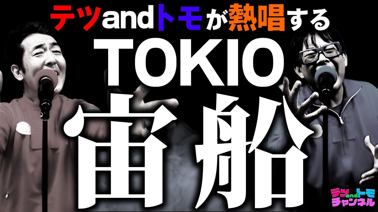 【宙船/TOKIO】(原曲－４)テツandトモが歌ってみた♯６２。ハモり熱唱Ver.！最後にジャングルポケット斉藤さん登場！