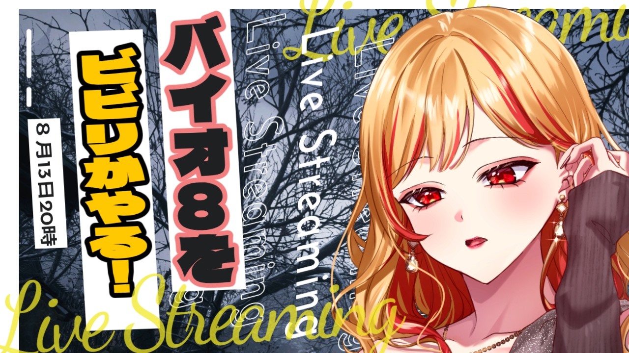 【バイオ8】びびりながらやるバイオ！！！！！【＃新人Vtuber】