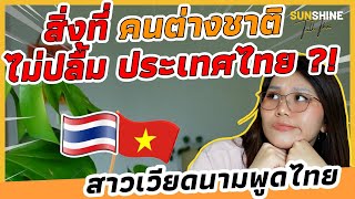 สาวเวียดนามพูดไทย: สิ่งที่คนต่างชาติ ไม่ปลื้ม ประเทศไทย !!!