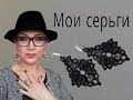 Мои серьги. Обзор и примерка в конце!