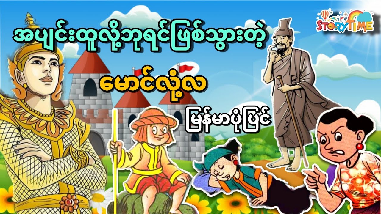 အပျင်းထူလို့ဘုရင်ဖြစ်သွားတဲ့ မောင်လုံ့လ (မြန်မာပုံပြင်) Story Time Audiobook