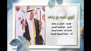 ابوي احمد بن راشد - فرقة المزيود الحربية