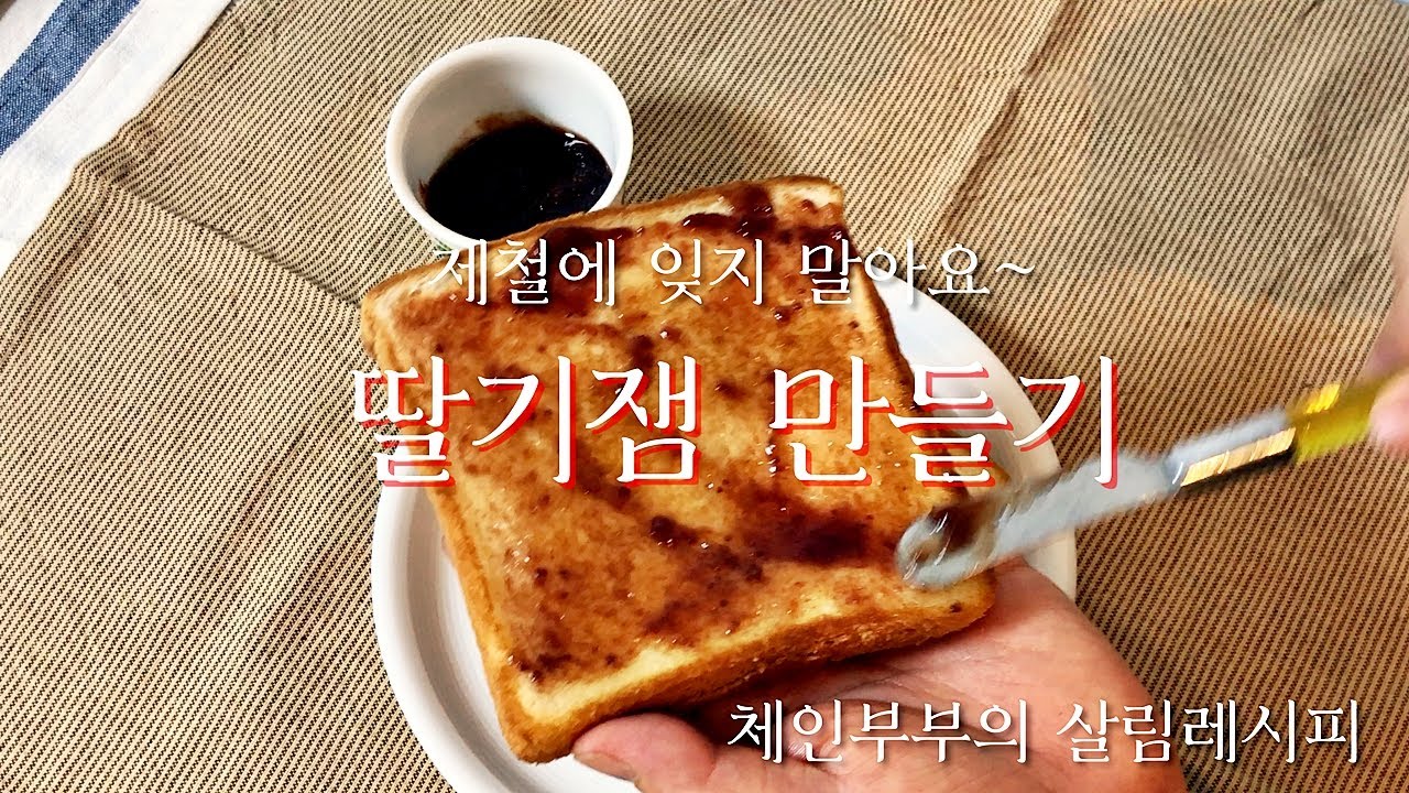 나만의 노하우를 알려주지!!~ 홈메이드 딸기잼 만드는 방법(How to make homemade strawberry jam ...