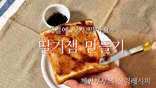 나만의 노하우를 알려주지!!~ 홈메이드 딸기잼 만드는 방법(How to make homemade strawberry jam)